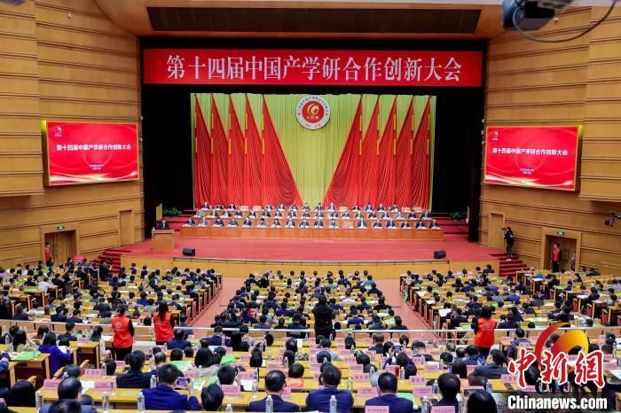 第十四届中国产学研合作创新大会在北京举行
