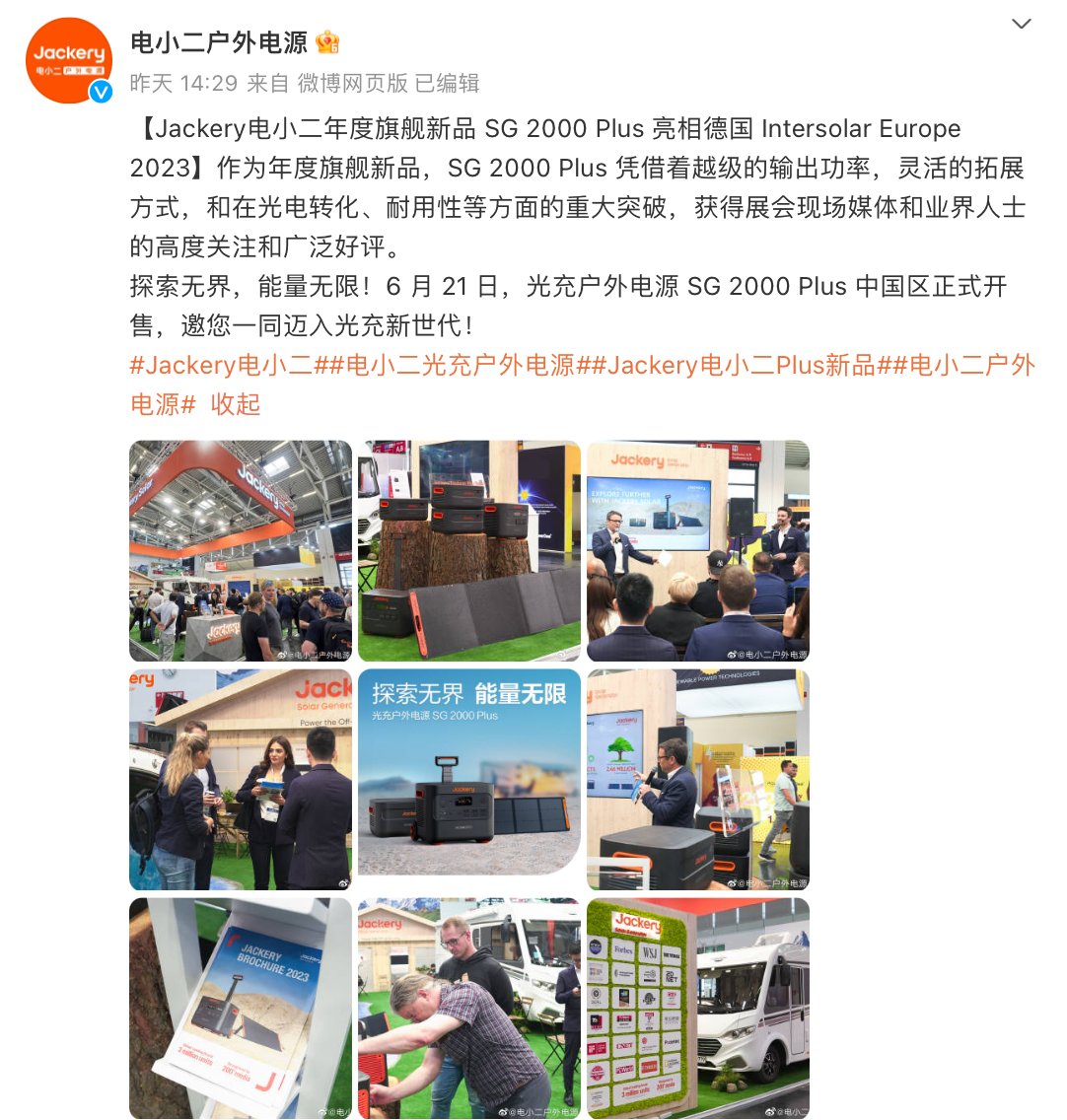 电小二SG 2000 Plus户外电源亮相慕尼黑太阳能展会，支持光伏充电