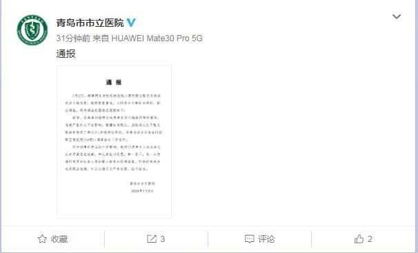  发送|青岛市市立医院最新通报：张某某向患者发送不雅信息属实