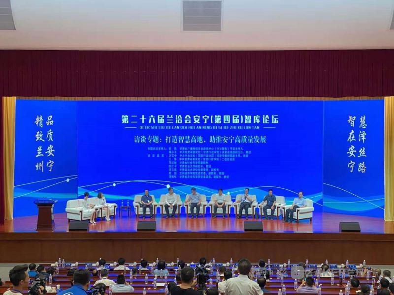  兰洽会|第二十六届兰洽会安宁(第四届)智库论坛开幕