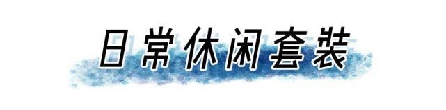 成套|“ 成套穿 ”正流行，这样穿巨高级 ！