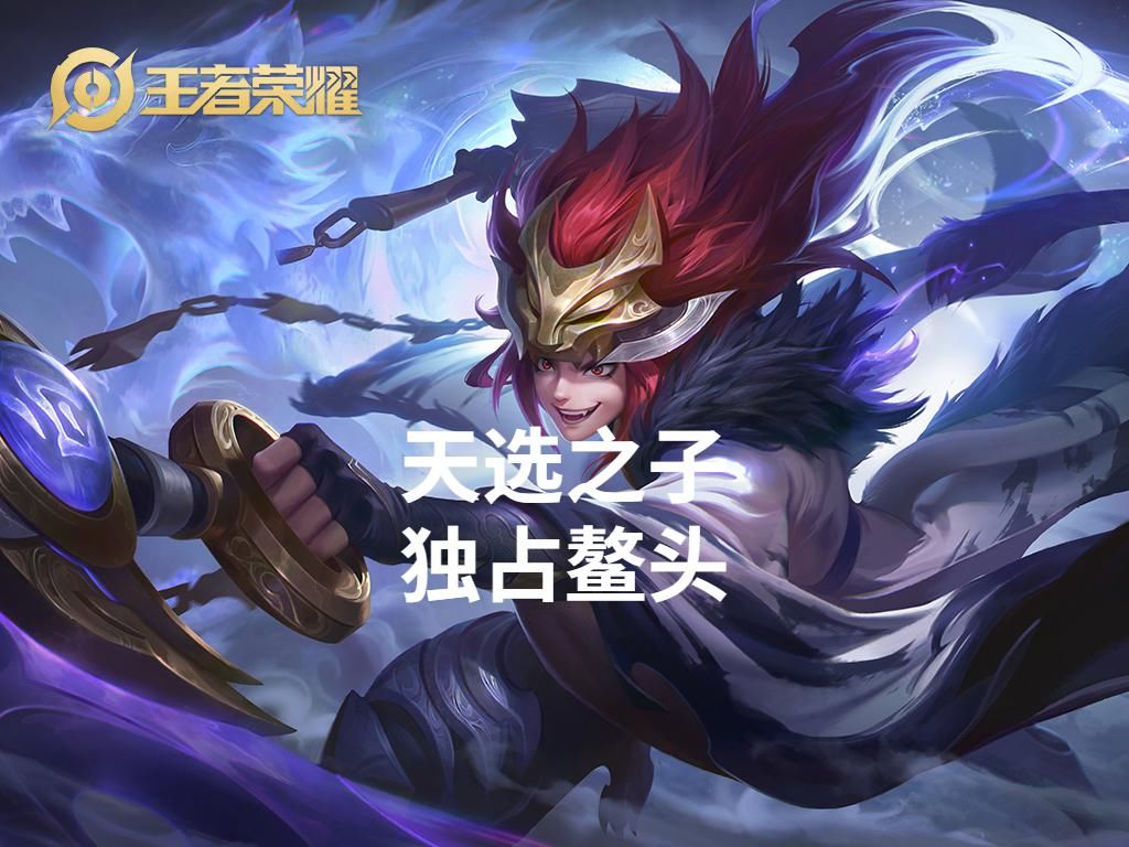 白虎|五周年皮肤投票结果，大圣娶亲跌出前三，白虎志独占鳌头