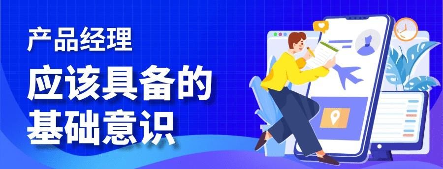  需求|产品经理应该具备的基础意识