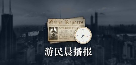  EA|晨报：十字军之王3IGN满分 EA会员服务Steam开售