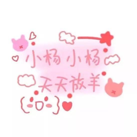  喜欢|60张手写姓氏背景图，快来看看有没有你和你喜欢的人的