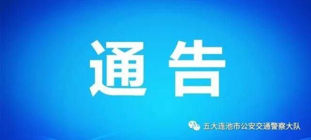 不系|关于电子警察抓拍不系安全带及接打电话的通告