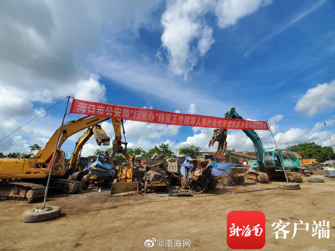 黑社会|海口警方组织集中销毁王世健黑社会组织涉案车辆