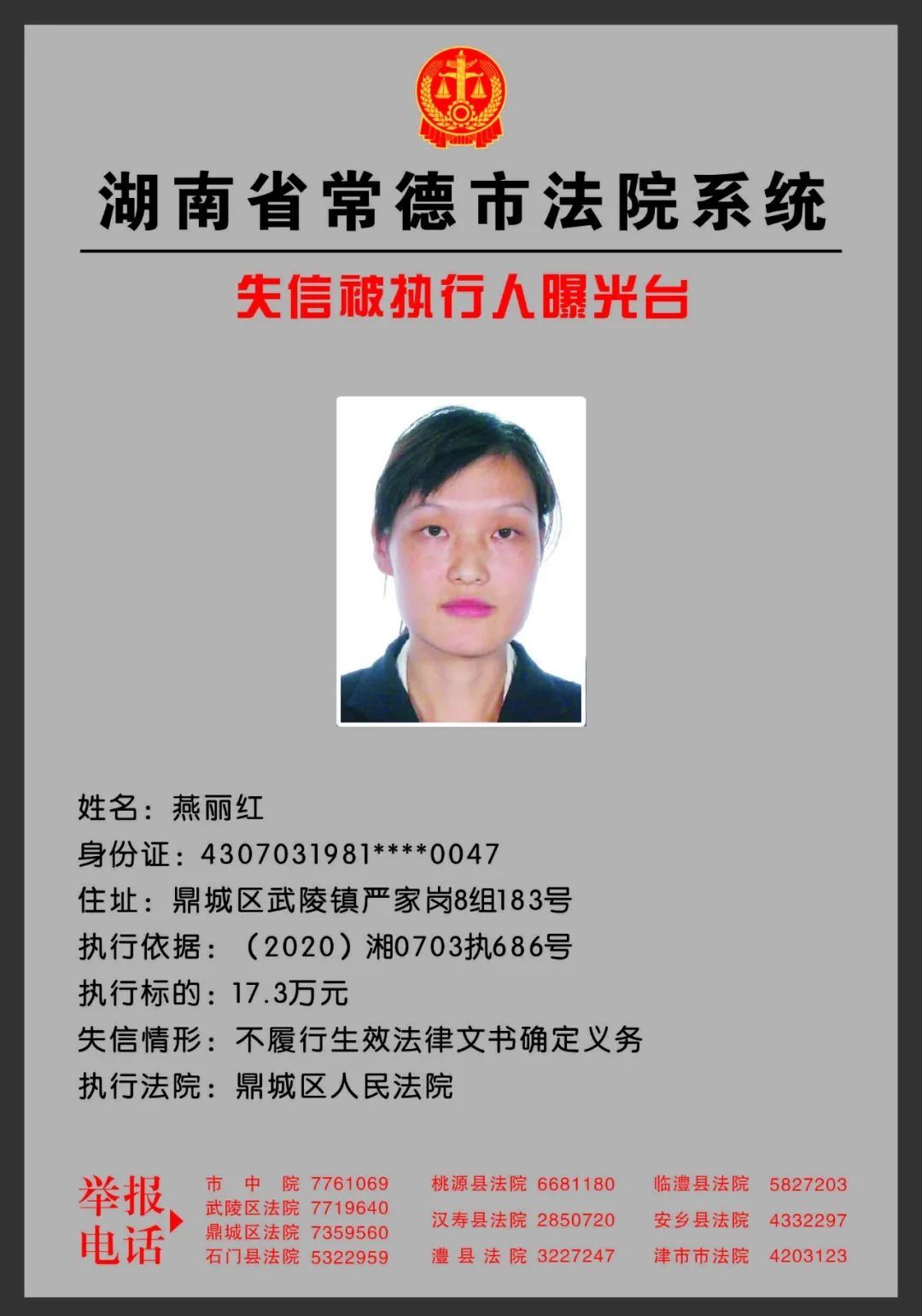 常德|欠钱不还？欢迎举报！常德法院曝光一批失信被执行人！