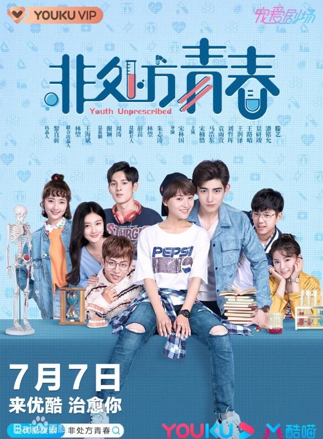  再到|《非处方青春》开播初评：简单塑造人物 粗暴绑定关系