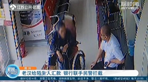老汉|老汉给陌生人汇款 银行阻拦后老汉撂下狠话:上午取不了,下午取钱