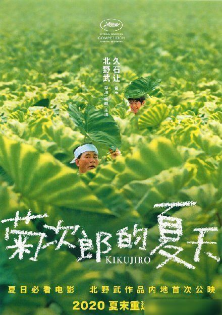  内地|好消息来了！北野武导演电影《菊次郎的夏天》确认引进内地