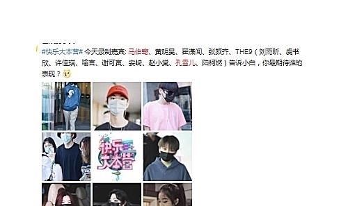 看清|THE9录制《快乐大本营》,看清同期录制嘉宾,搞事情吗