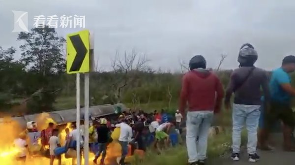  吞噬|油罐车侧翻引哄抢 下一秒火焰吞噬人群