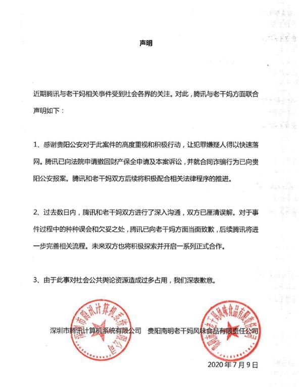  申请|腾讯撤回对老干妈1600万财产冻结申请 已报案合同诈骗