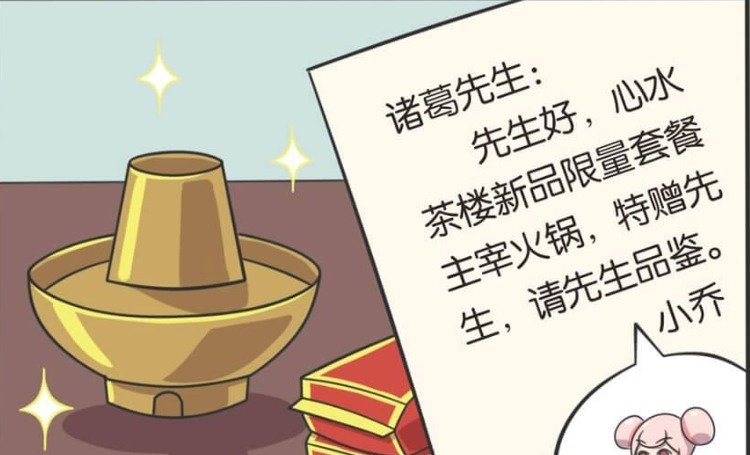 轻松|轻松一刻:主宰火锅因人而异,诸葛亮与刘备大人出现不同反应,香香暴怒