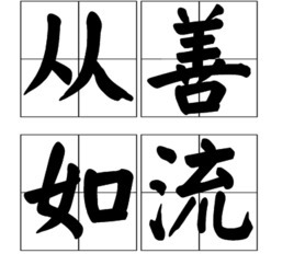 荆楚成语故事 从善如流