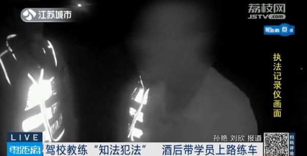  驾校|驾校教练“知法犯法” ，酒后带学员上路练车！
