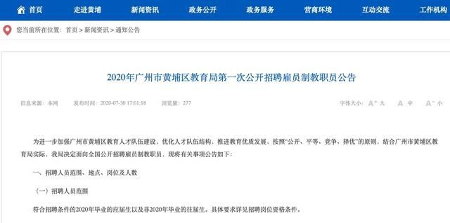  教职员|536人！黄埔区教育局招聘雇员制教职员
