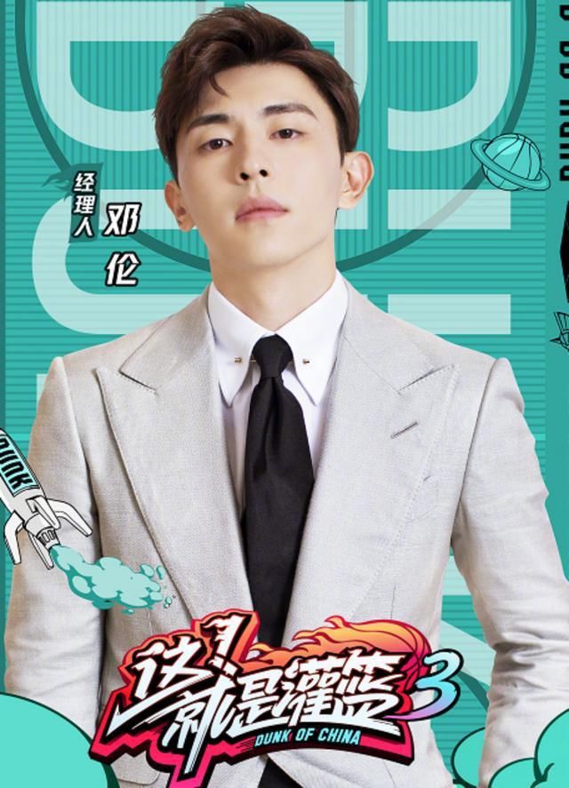  选秀节目|《这就是灌篮3》经费不足，除了邓伦，其他几个人都不认识