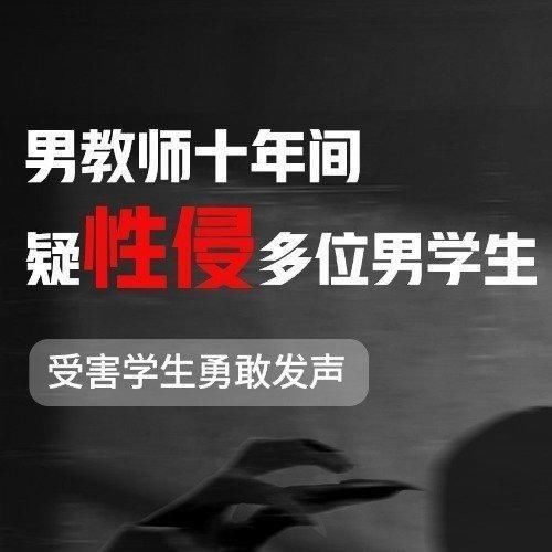 猥亵|高中老师十年间猥亵20多名男生?