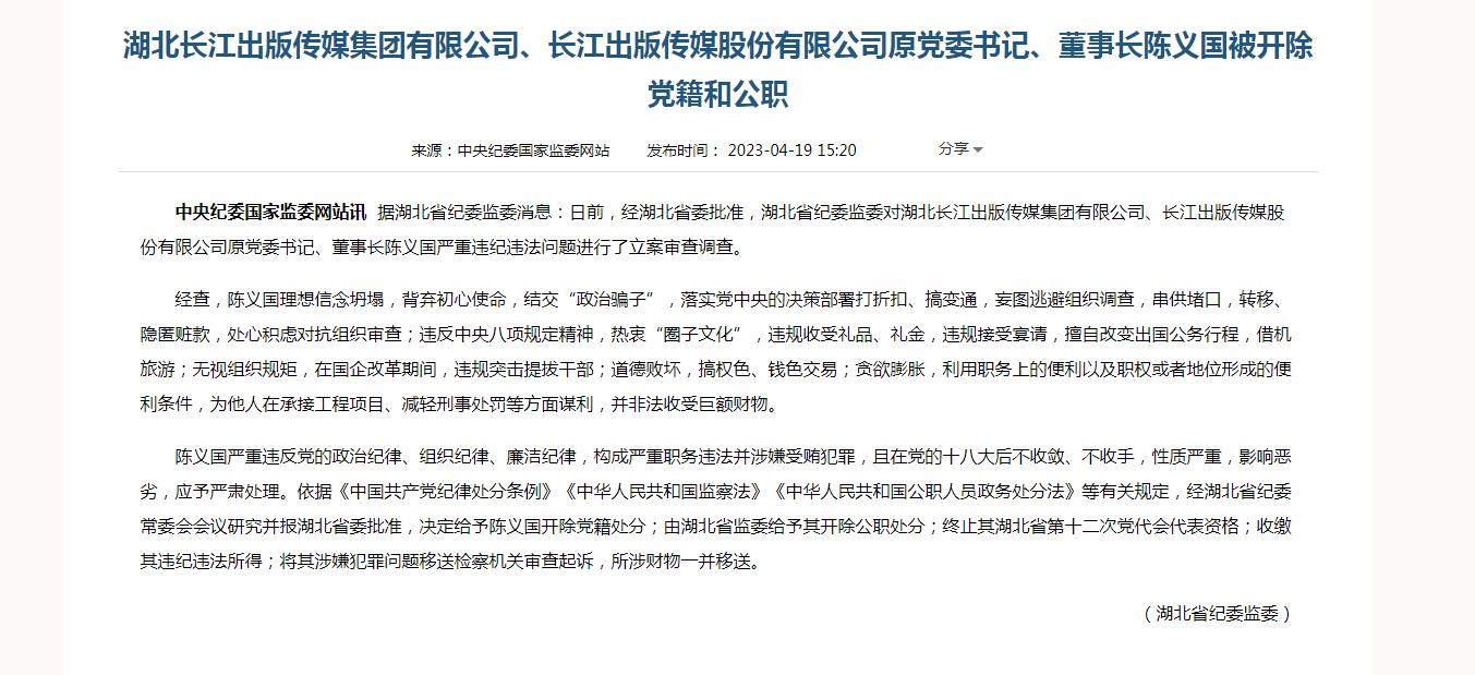 长江出版传媒集团董事长陈义国被双开