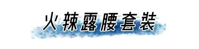 成套|“ 成套穿 ”正流行，这样穿巨高级 ！