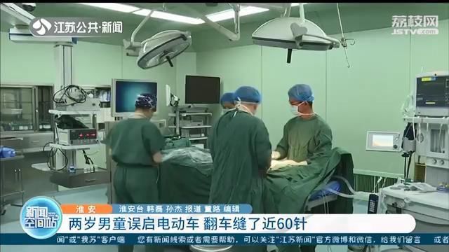  男童|好危险！两岁男童误启电动车 翻车缝了近60针