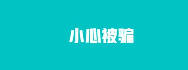 诈骗|收到老师的一则提醒：每一年总有这些事，长点心吧。