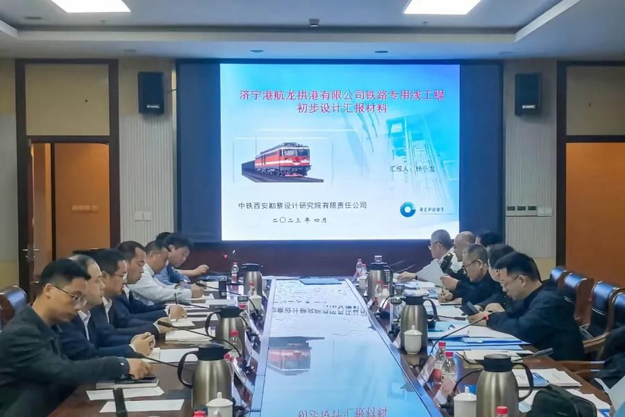 龙拱港铁路专用线项目初步设计通过济南铁路局专家评审
