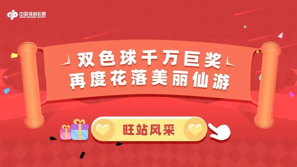 仙游|双色球千万巨奖再度花落美丽仙游