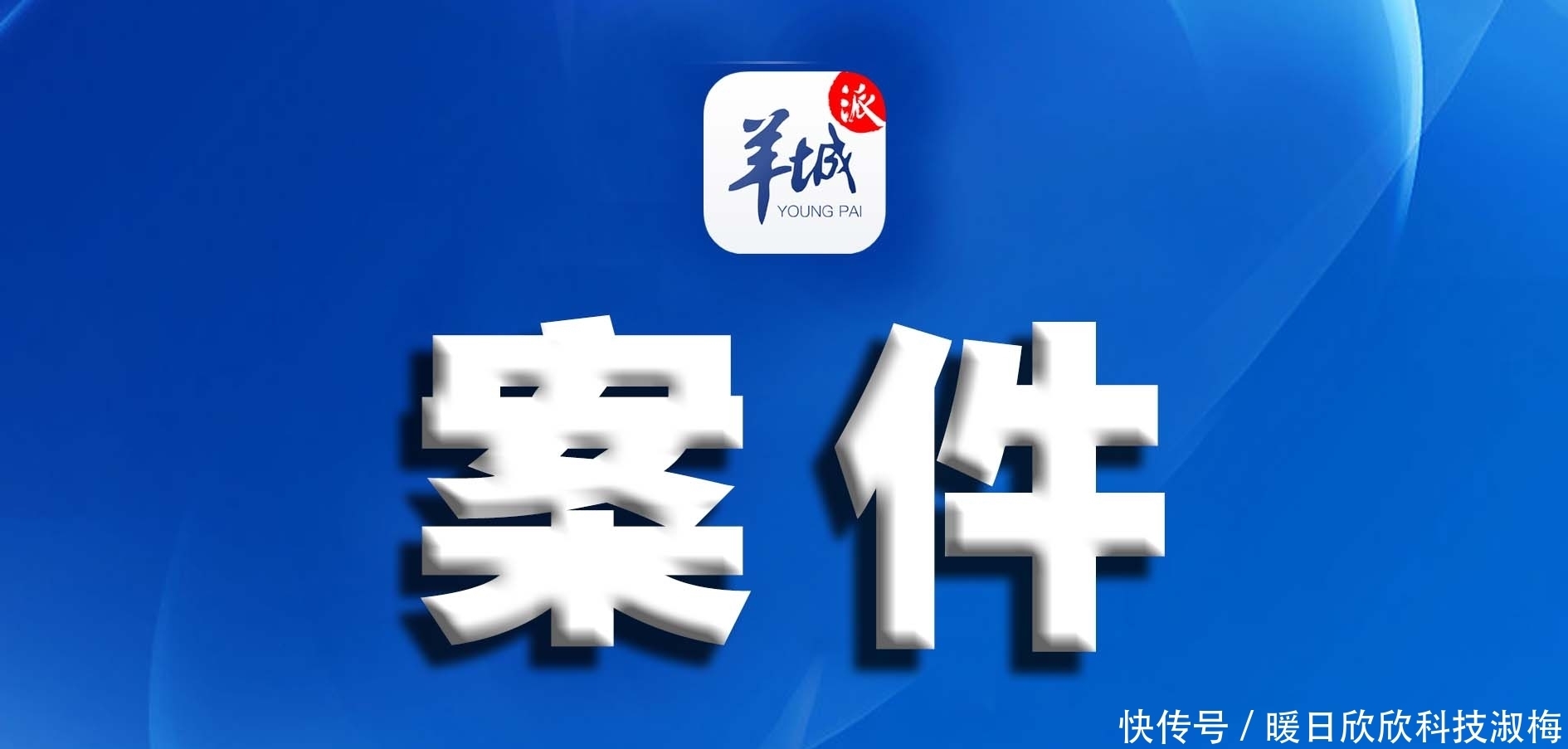 骗钱|诈骗团伙伪装“撩人美女”网上“交友”,专盯个体老板骗钱!