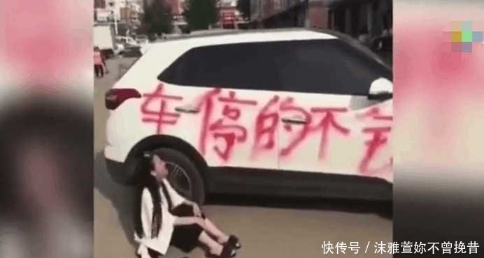 停车|女子因乱停车惨遭涂鸦, 当场坐地撒泼大哭, 网友 活该!