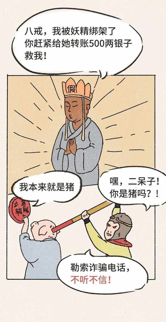 唐僧|如何识别“电信诈骗”套路？唐僧师徒来教你！