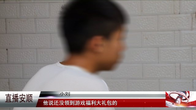  礼包|男子直播间领“礼包”，半小时被骗17万