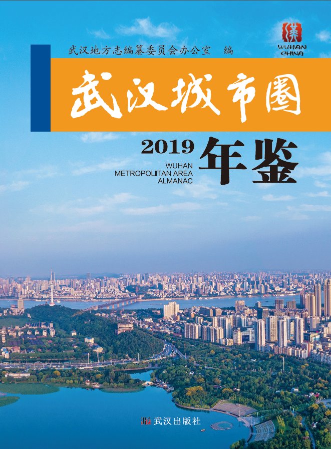 武汉|《武汉城市圈年鉴（2019）》出版发行