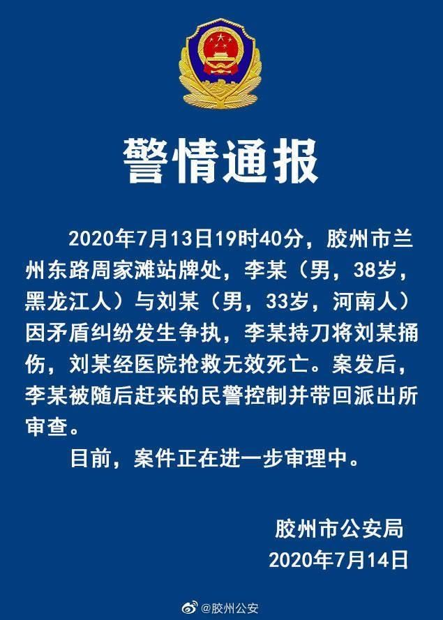胶州|警方通报：山东胶州两人于公交站发生争执，一人被捅伤致死