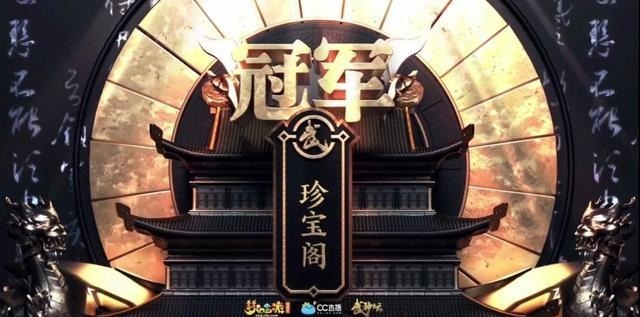 珍宝|梦幻西游6次神佑绿炸紫禁城，珍宝阁夺得171联武神坛冠军！