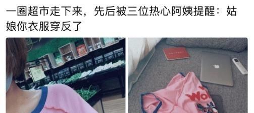  超市|“逛超市先后被三位热心阿姨提醒姑娘，你衣服穿反了！”哈哈