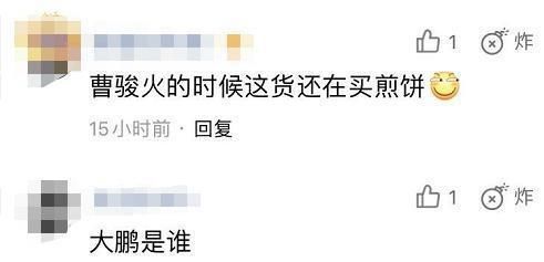 人性|大鹏节目上称不认识曹骏，却遭到全网50万条恶评，揭露人性的险恶