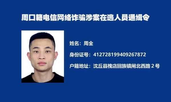  周口|又一批！周口警方再发悬赏通告“捉拿”电诈分子