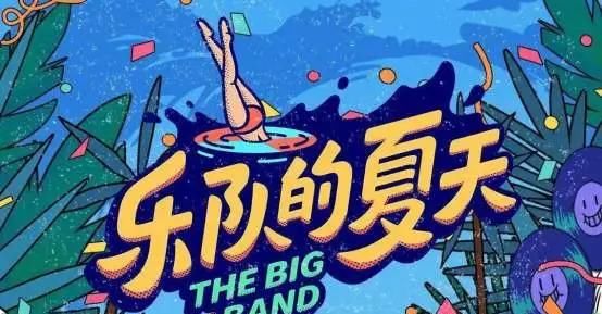  乐队|乐队的夏天，别让我再看到第三季！