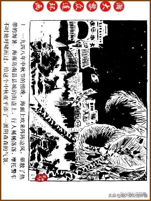 大黎|瀚大黎众|广东民兵革命斗争故事连环画《夜袭军械库》陈庆心绘画