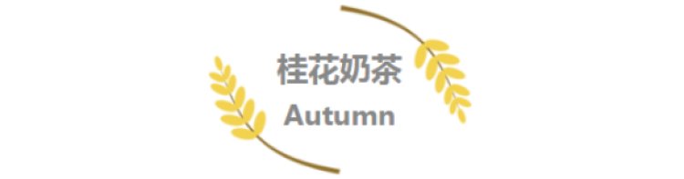 秋天|9元就能品尝秋天的味道!这份魔都桂花饮品指南请收好