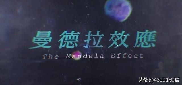  游戏|细思极恐的曼德拉效应，竟有这么多游戏中招？