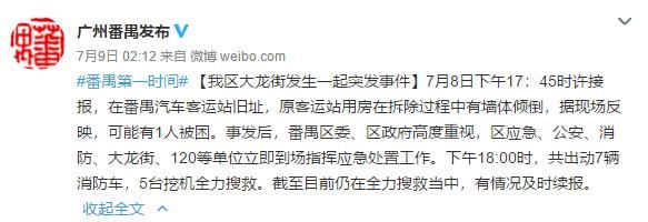  工人|番禺客运站拆除期间墙体倒塌，一名工人被埋身亡