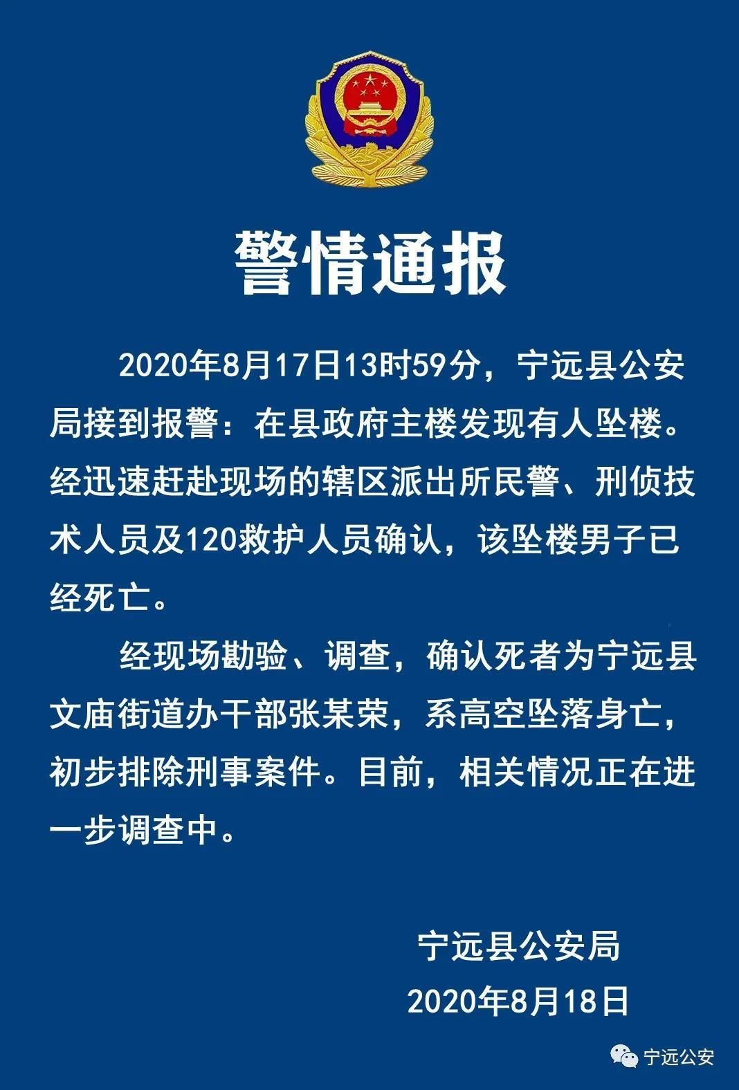  排除|湖南宁远一干部政府大楼坠楼身亡，官方通报：初步排除刑事案件