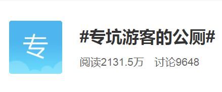拖车|上个公厕，收费500至3000元？回应来了