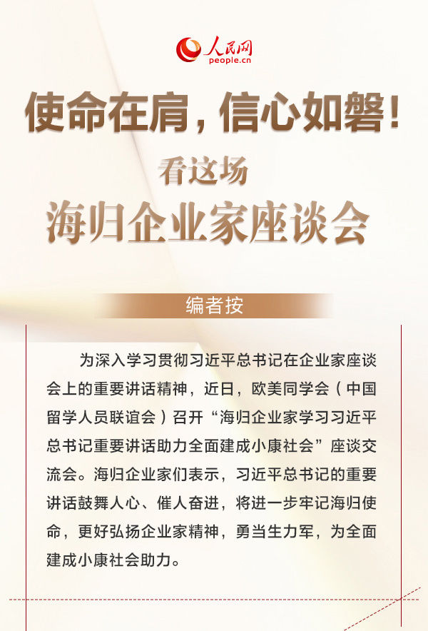 这场|使命在肩，信心如磐！看这场海归企业家座谈会