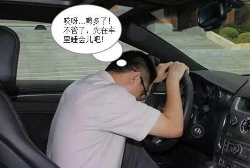 启动|酒后在车内等代驾被判酒驾?车主委屈不已:坐在车里休息也有错?