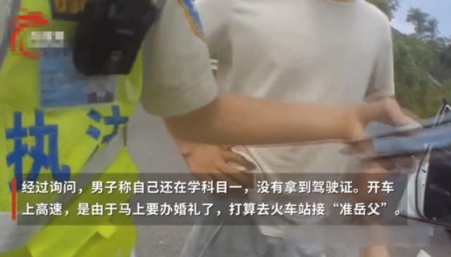  驾驶证|小伙为接“准岳父”，无证驾驶上高速被拦，交警：结完婚再罚你